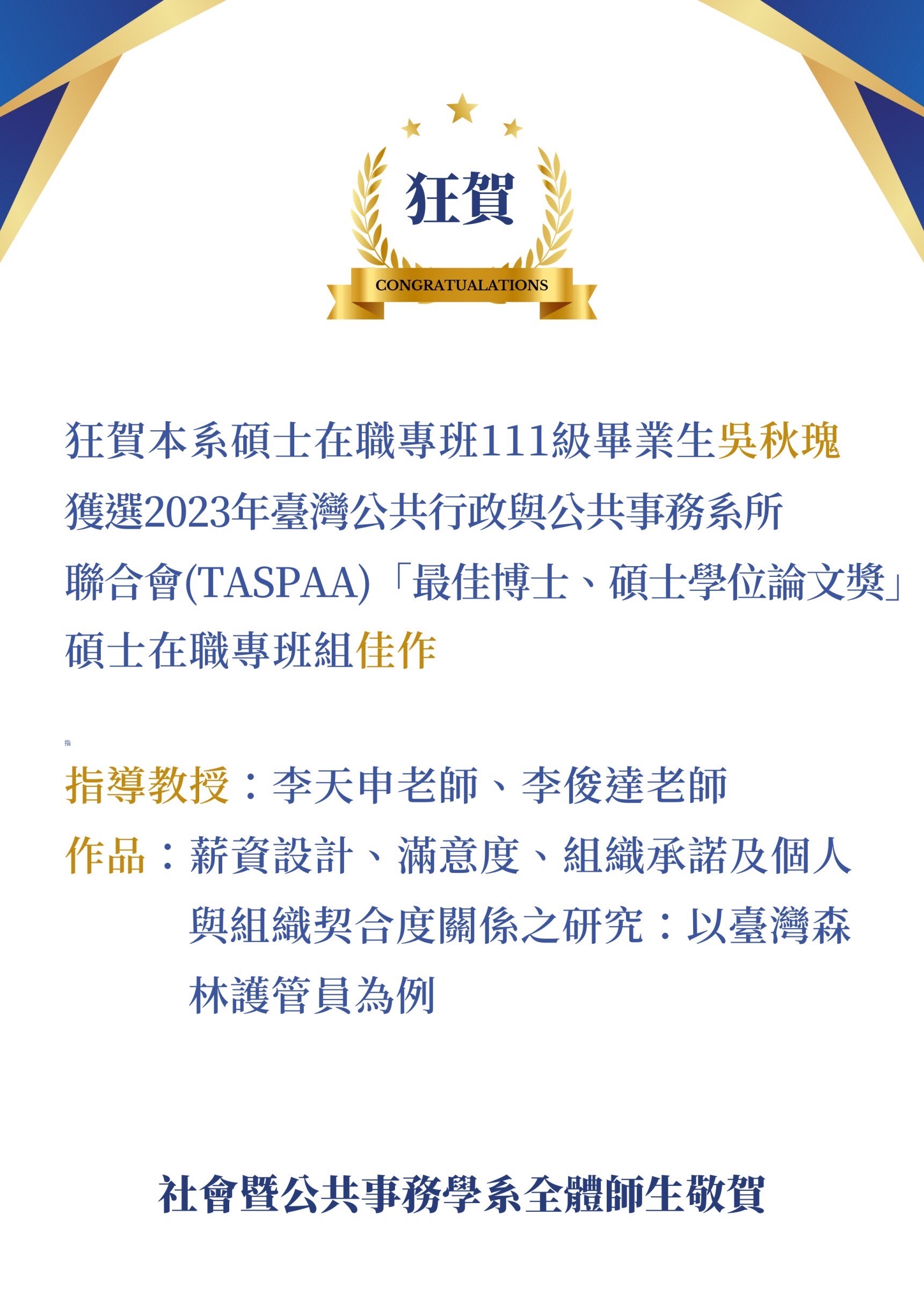 賀社會暨公共事務學系碩士在職專班111級畢業生吳秋瑰（李天申副教授與李俊達副教授指導之在職專班學生）獲選202.年臺灣公共行政與公共事務系所聯合會(TASPAA)「最佳博士、碩士學位論文獎」碩士在職專班組佳作