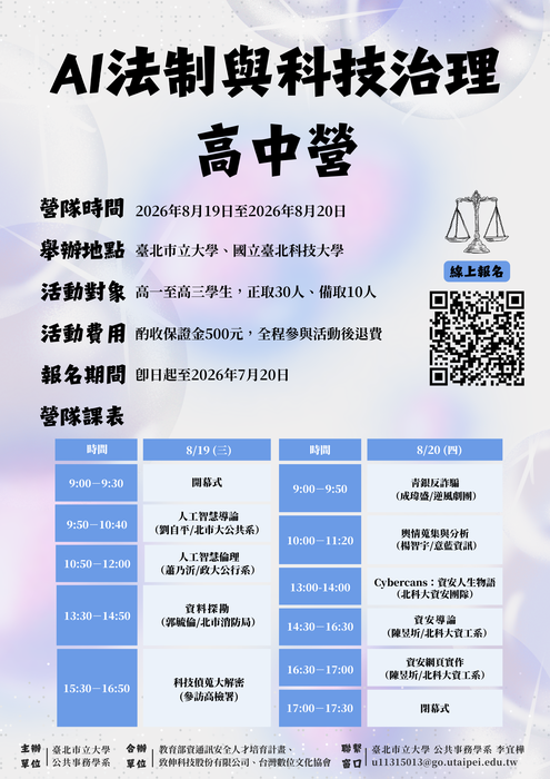 本系主辦2026年AI法制與科技治理高中生暑假營隊，免費參加，報名即日起至7月20日截止！圖片