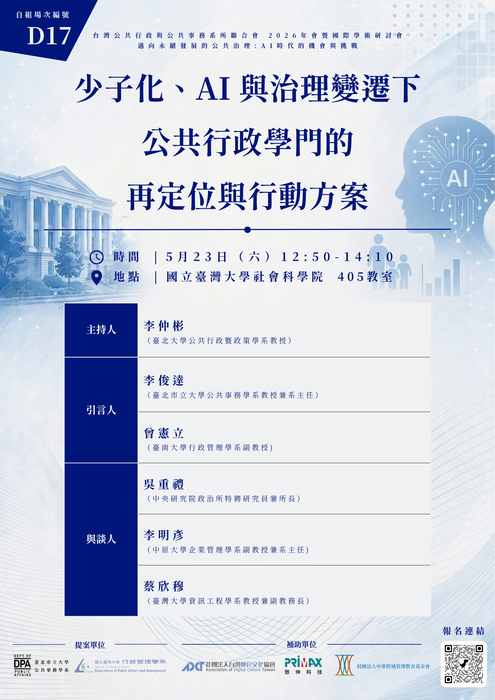 本系於2026年TASPAA自組場次【少子化、AI與治理變遷下公共行政學門的再定位與行動方案】圖片