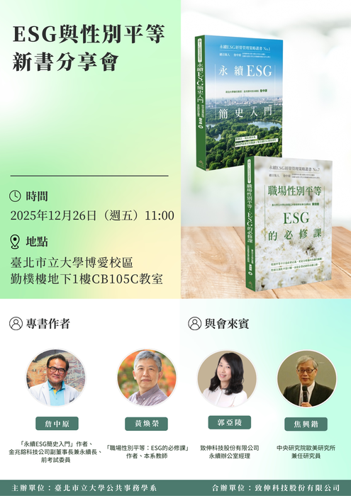 本系辦理ESG與性別平等新書分享會（12/26上午11點，勤樸樓地下1樓CB105C教室）圖片