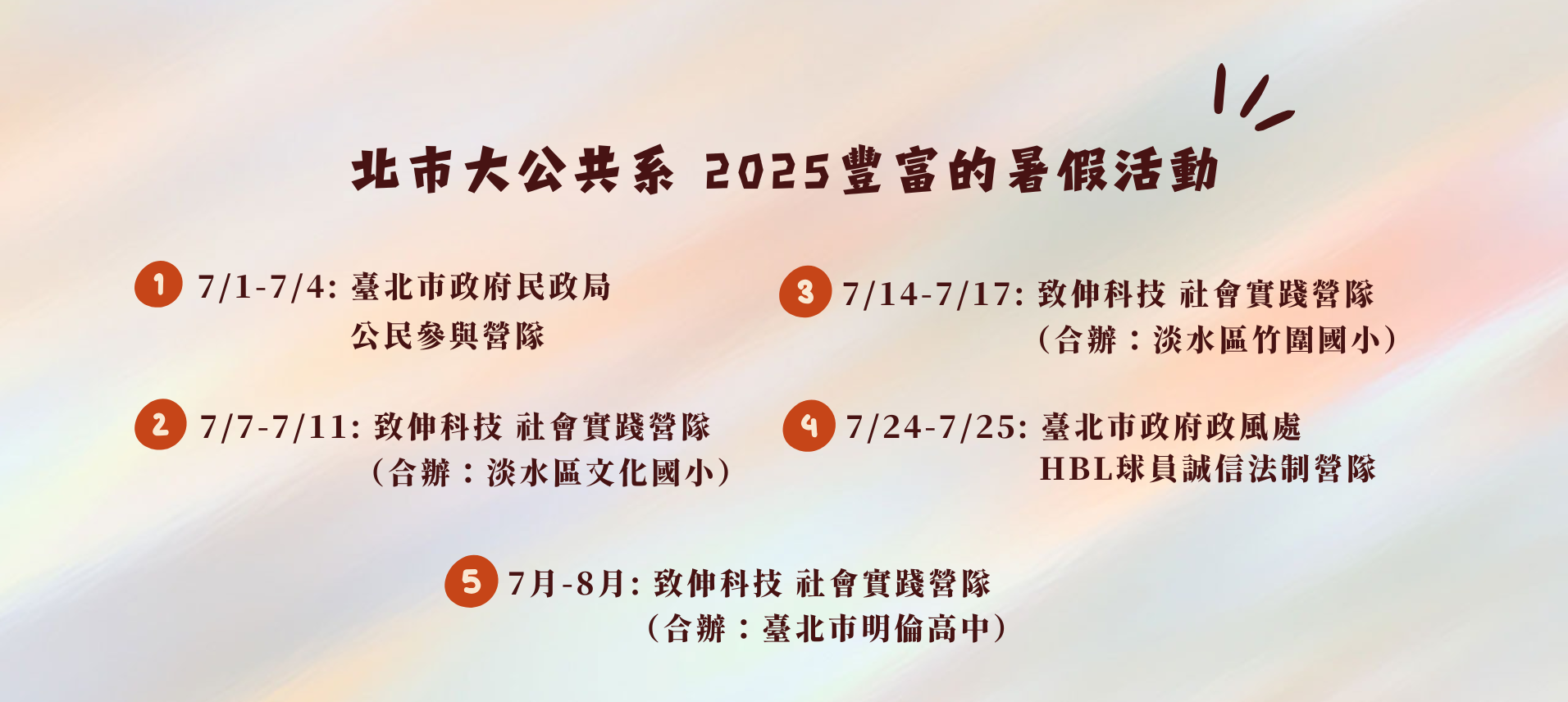 2025公共系暑期活動