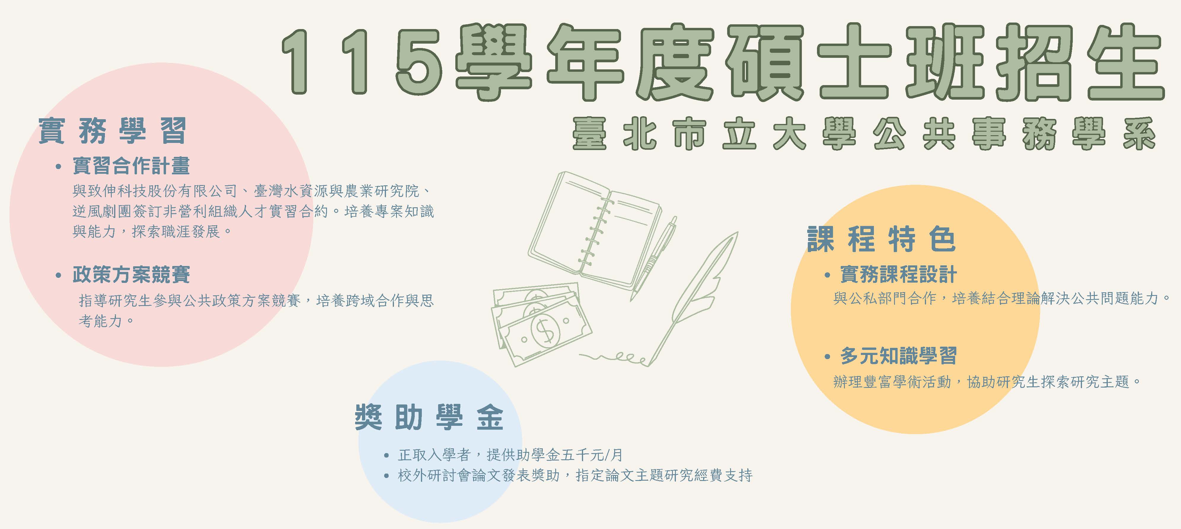 公共系115學年度碩士班甄試入學（報名日期8/28～9/11）